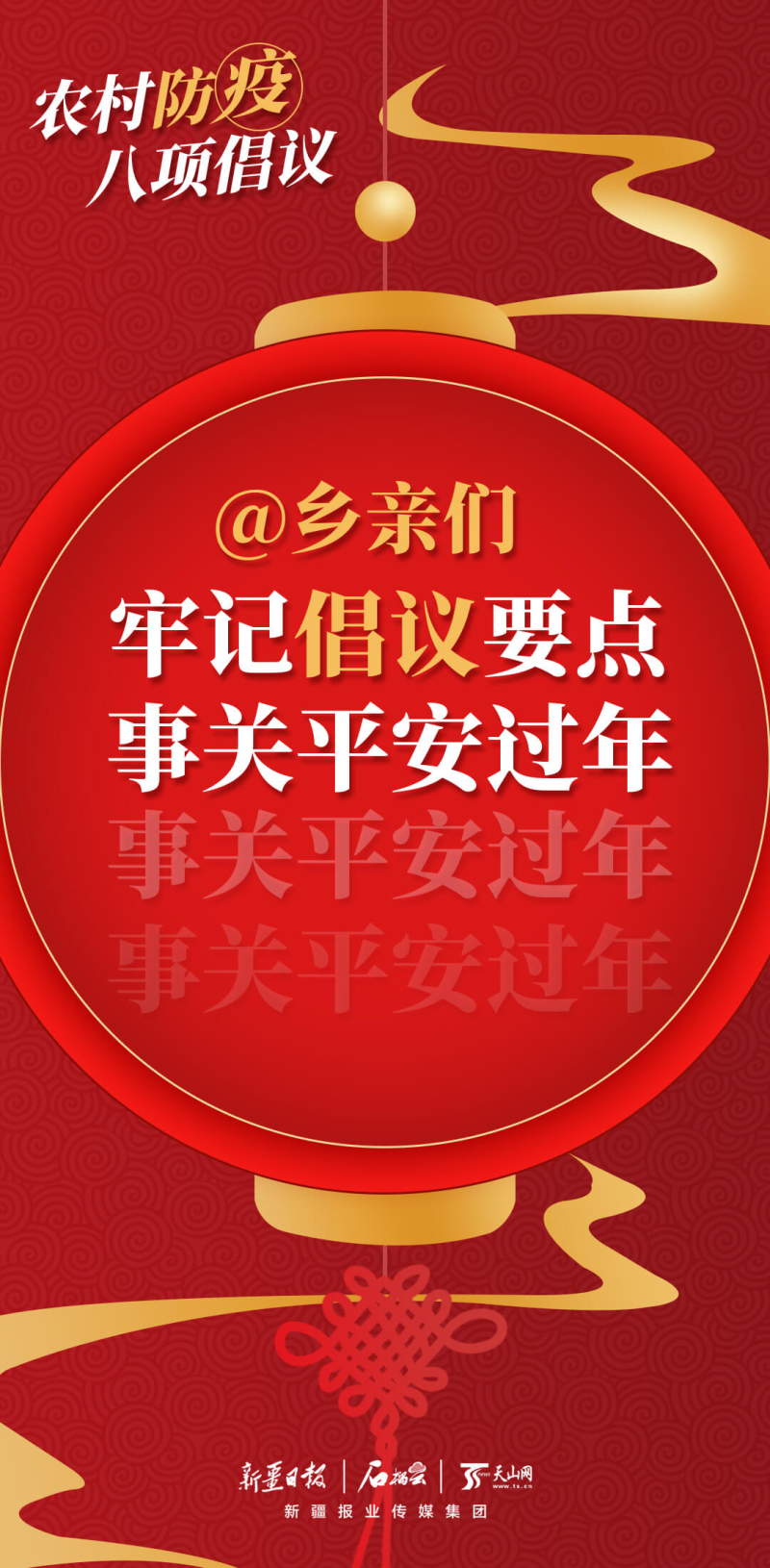 乡亲们,牢记倡议要点 事关平安过年