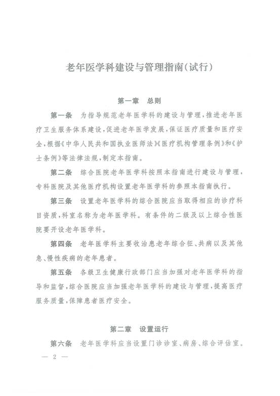 关于印发老年医学科建设与管理指南的通知