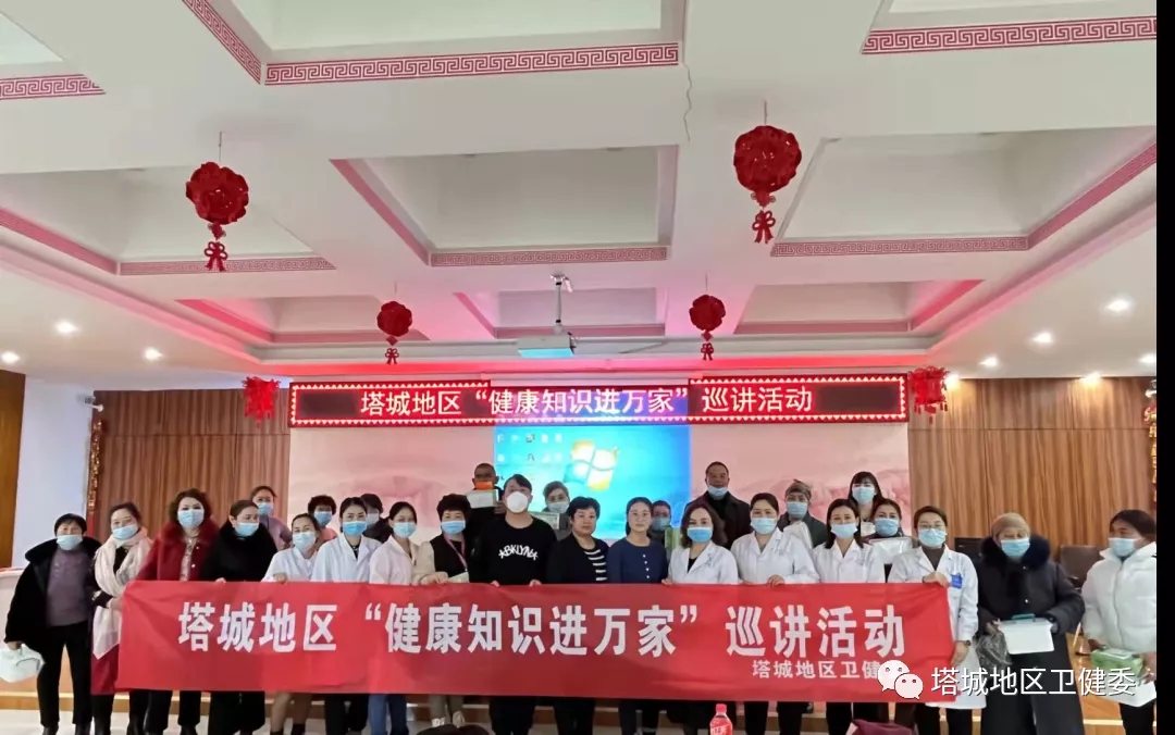 塔城地区开展健康知识进万家健康巡讲活动
