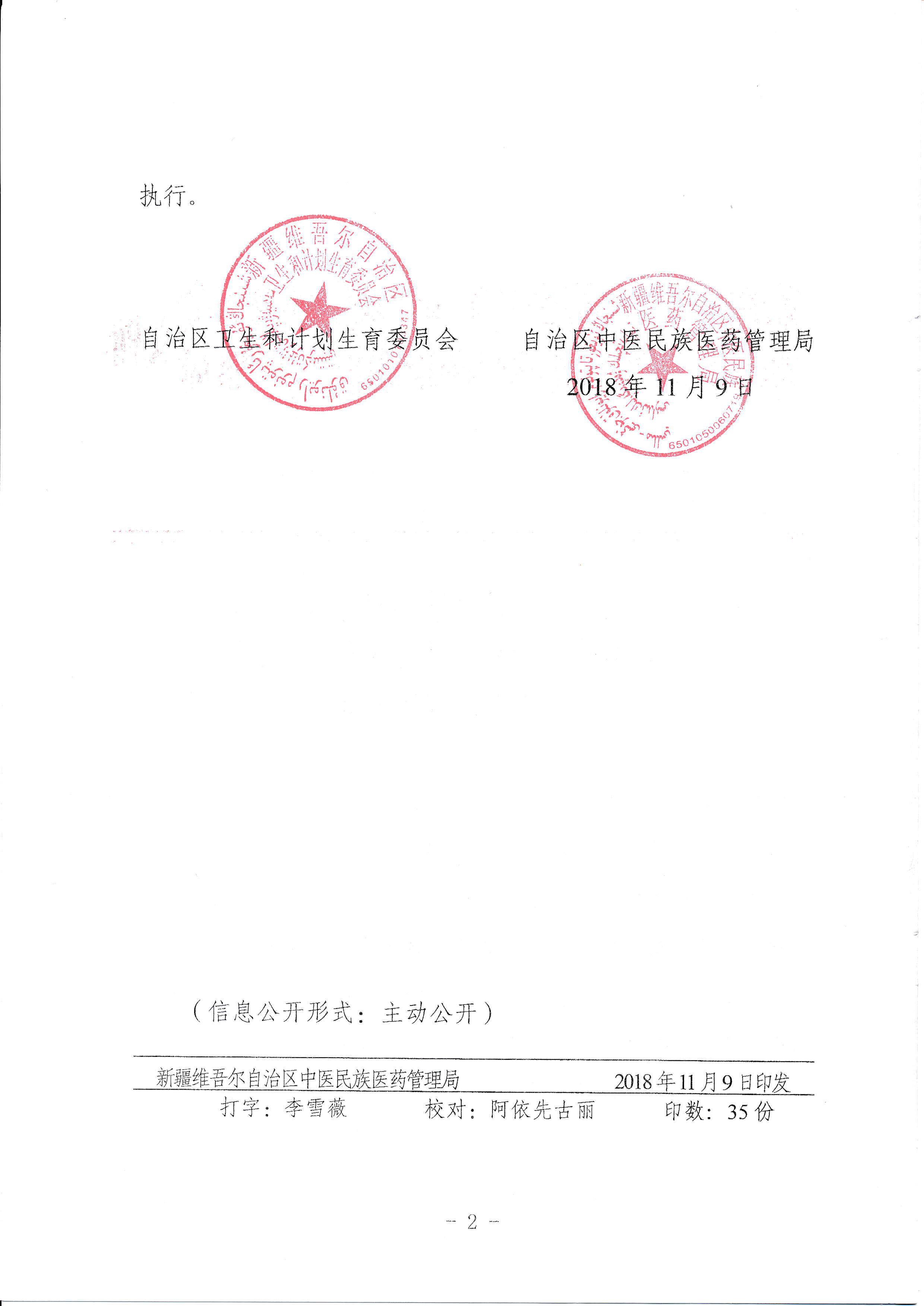 关于印发新疆维吾尔自治区中医医术确有专长人员医师资格考核注册管理