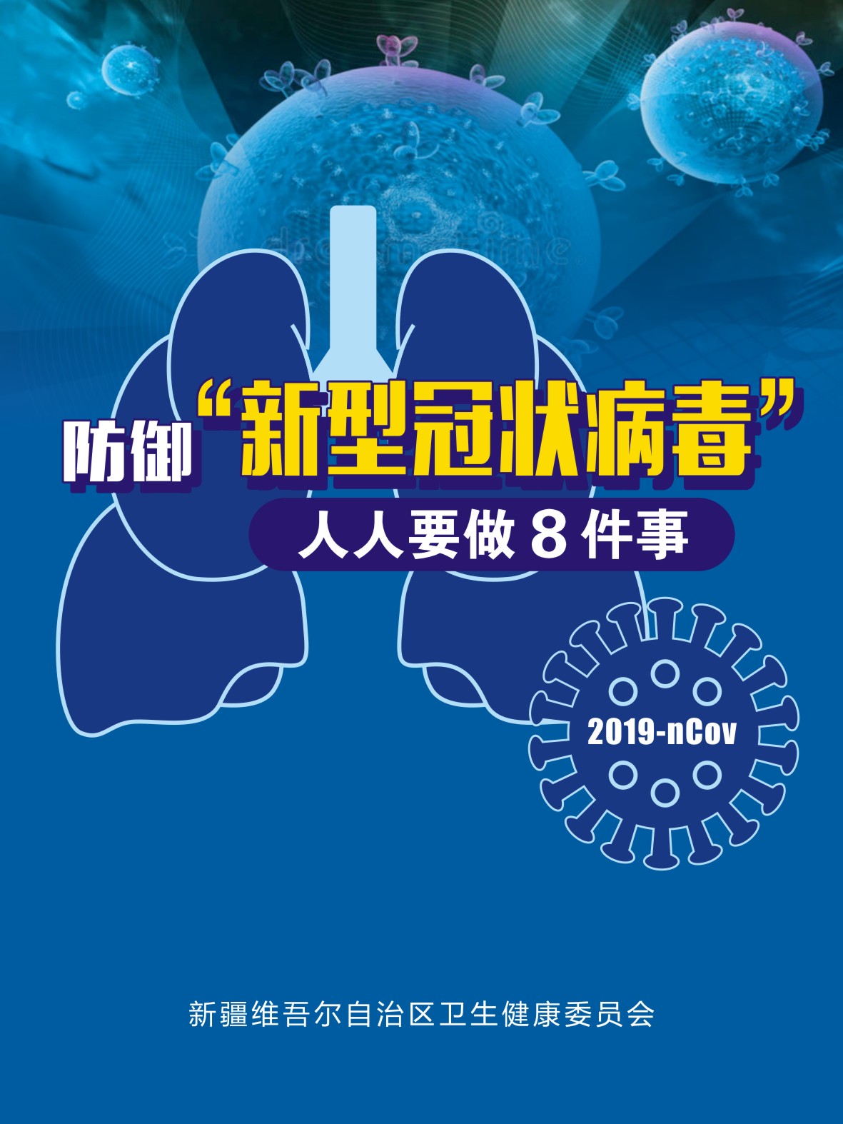 防御新型冠状病毒人人要做8件事