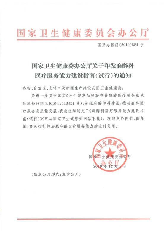 关于印发麻醉科医疗服务能力建设指南试行的通知国卫办医函2019884号