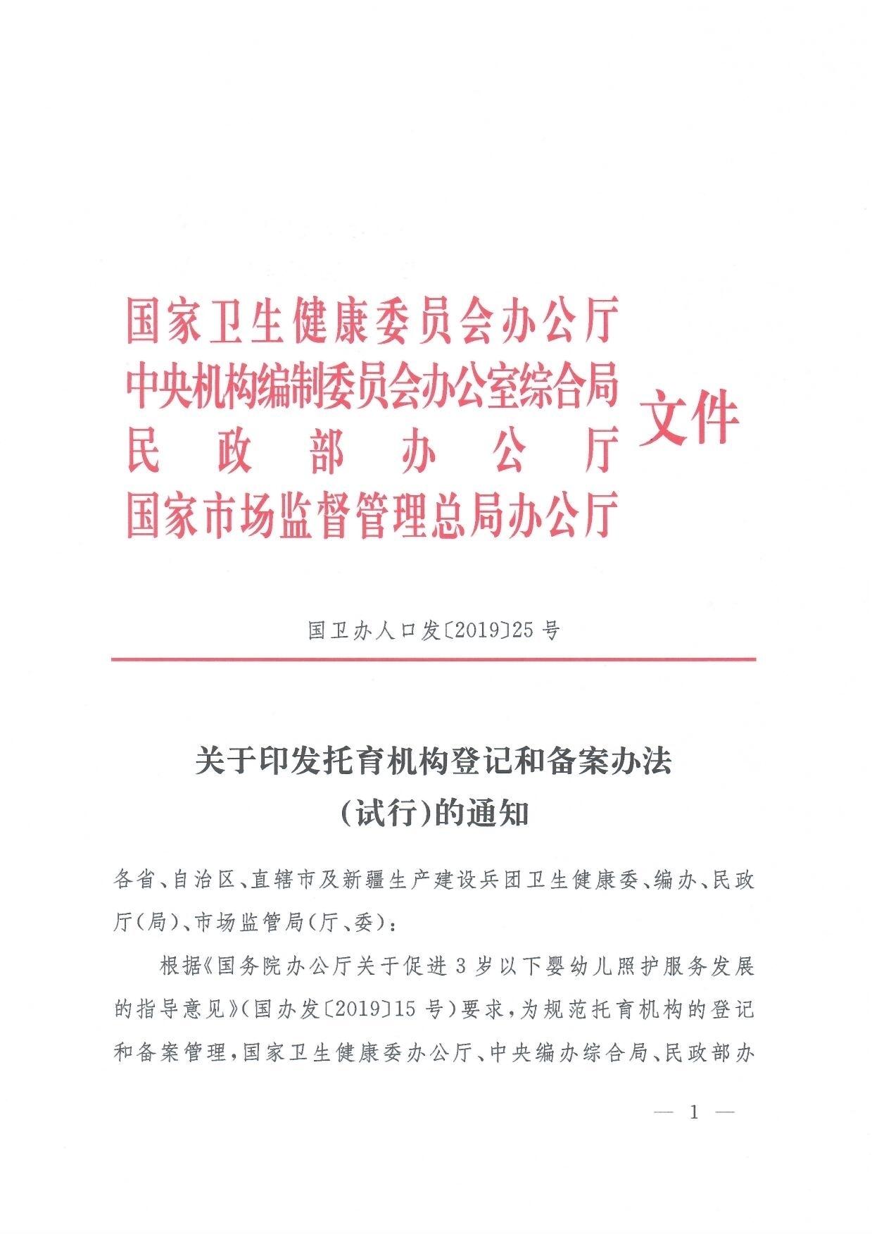 关于印发托育机构登记和备案办法(试行)的通知